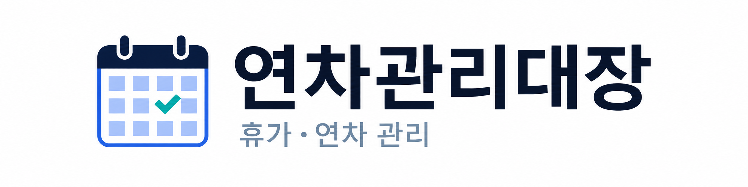 휴가관리대장